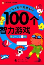 让孩子越玩越聪明的100个智力游戏 3-4岁 下