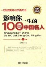 影响你一生的100位中国名人 上