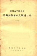 厦门大学图书馆 馆藏解放前中文期刊目录 2