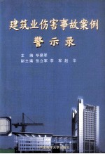 建筑业伤害事故案例警示录