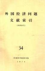 外国经济问题文献索引（内部参考） 34