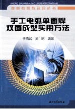 手工电弧单面焊双面成型实用方法