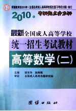 高等数学 2 专科起点升本科