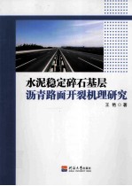 水泥稳定碎石基层沥青路面开裂机理研究