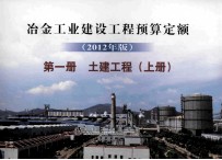 冶金工业建设工程预算定额 第1册 土建工程 上 2012年版