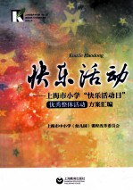 快乐活动  上海市小学“快乐活动日”优秀活动方案汇编