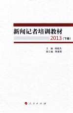 新闻记者培训教材2013 下