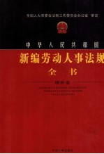 中华人民共和国新编劳动人事法规全书 增补卷 2