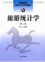 旅游统计学 第2版