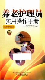 养老护理员实用操作手册