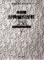 志田瞳经典编织花样250例