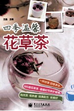 四季温馨花草茶 全彩