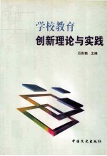 学校教育创新理论与实践