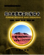 综合地质学实习指导书