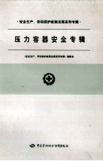 安全生产、劳动保护政策法规系列专辑 压力容器安全专辑