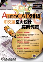 AutoCAD 2014中文版室内设计实例教程