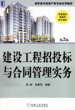 建设工程招投标与合同管理实务