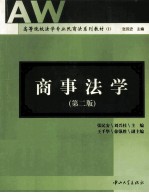 高等院校法学专业民商法系列教材  商事法学