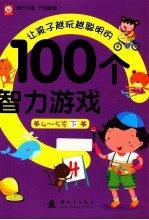 让孩子越玩越聪明的100个智力游戏 4-5岁 下