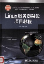 Linux服务器架设项目教程