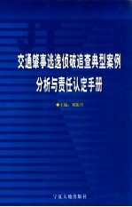 交通肇事逃逸侦破追查典型案例分析与责任认定手册  第1卷