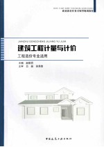 建筑工程计量与计价 工程造价专业适用