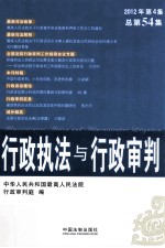 行政执法与行政审判 2012年第4集 总第54集