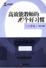 高效能教师的10个好习惯