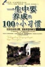 一生中要养成的100个小习惯