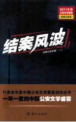 2011年度公安文学精选 结案风波