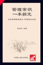 管理常识一本搞定 让你管理像德鲁克 经营像王永庆