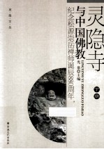 灵隐寺与中国佛教 纪念松源崇岳禅师诞辰880周年 下