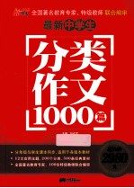 最新中学生分类作文1000篇