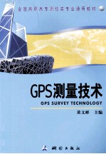 GPS测量技术