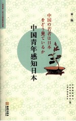 中国青年感知日本 第2辑 “笹川杯”征文大赛获奖作品集