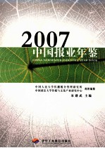 中国报业年鉴 2007