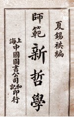 师范新哲学