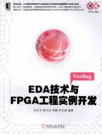 EDA技术与FPGA工程实例开发