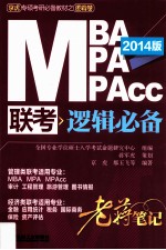 2014 MBA MPA MPAcc联考 逻辑必备老蒋笔记 第2版