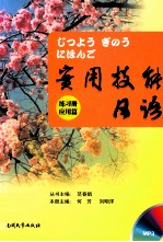 实用技能日语 应用篇 配练习册及音频光盘