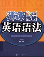 薄冰高级英语语法  2010年5月新版