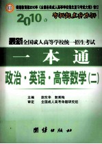 2010年专科起点升本科·最新全国成人高等学校统一招生考试一本通 政治、英语、高等数学2