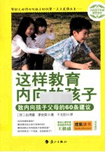 这样教育内向的孩子  致内向孩子父母的60条建议  内向孩子权威教养读本