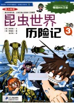 我的第一本科学漫画书  昆虫世界历险记  3