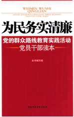 为民务实清廉 党的群众路线教育实践活动党员干部读本