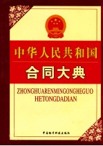 中华人民共和国合同大典 第5卷