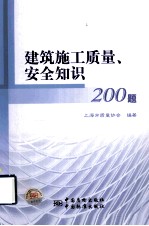 建筑施工质量、安全知识200题