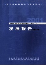 北京市职业教育与成人教育发展报告 2001年卷