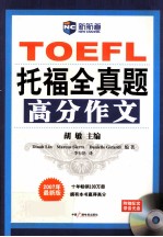 TOEFL托福全真题高分作文