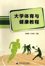 大学体育与健康教程